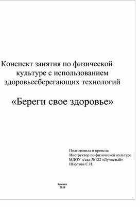 Конспект занятия по физической  культуре с использованием  здоровьесберегающих технологий  «Береги свое здоровье»