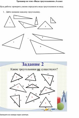 Обложка для материала Тренажер по теме «Виды треугольников», 6 класс