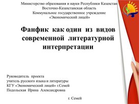 Проект.  «Фанфик» как один из видов  современной литературной интерпретации