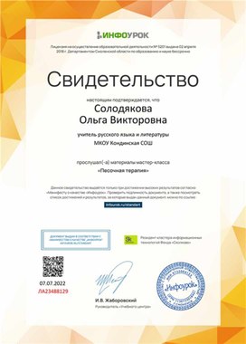 Обложка для материала Свидетельство мастер-класса "Песочная терапия"