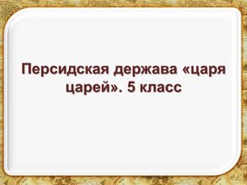 Презентация История 5 класс Персидская держава