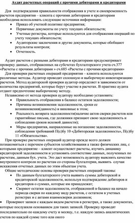 Обложка для материала Аудит расчетных операций с прочими дебиторами и кредиторами