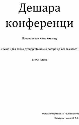 Обложка для материала Дешара конференци  Боканаькъан Хаме Ахьмад    «Тиша ц1а» яхача дувцар т1а наьна дагара ца йоала сагото.