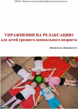 Обложка для материала Упражнения для релаксации