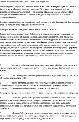 Статья на тему: "Образовательные платформы ЦОК в работе учителя"