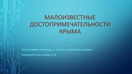 Презентация Малоизвестные достопримечательности Крыма