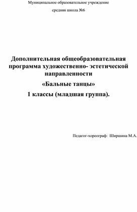 Дополнительная общеобразовательная программа художественно- эстетической направленности «Бальные танцы» 1 классы (младшая группа).