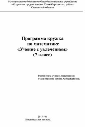 Программа кружка "Учение с увлечением" (7 класс)