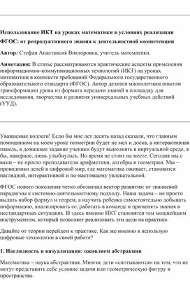 Обложка для материала Использование ИКТ на уроках математики в условиях реализации ФГОС: от репродуктивного знания к деятельностной компетенции