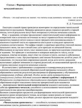 Статья "Формирование читательской грамотности у учащихся начальной школы"