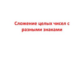 Презентация " Сложение целых чисел с разными знаками"