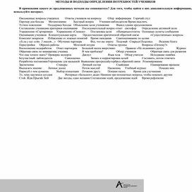 МЕТОДЫ И ПОДХОДЫ ОПРЕДЕЛЕНИЯ ПОТРЕБНОСТЕЙ УЧЕНИКОВ