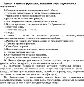 Обложка для материала Методы и техника управления, применяемые при координации и регулировании