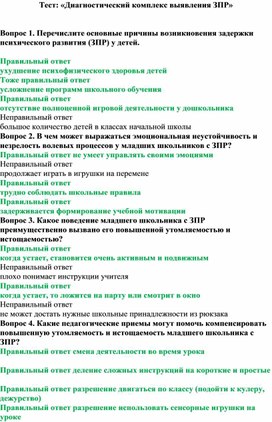 Обложка для материала Тест: «Диагностический комплекс выявления ЗПР»