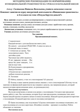 Обложка для материала Конспект занятия по курсу внеурочной деятельности «Финансовая грамотность» в 4-м классе по теме «Откуда берутся деньги?»