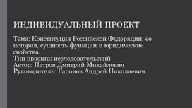 Индивидуальный проект Конституция РФ, её  история, функции, сущность и юридические свойства