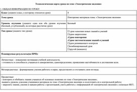 Технологическая карта урока по теме "Электрические явления"