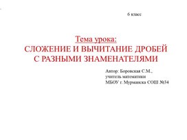 Презентация урока математики на тему "Сложение и вычитание дробей с разными знаменателями", 6 класс