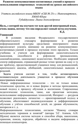 Статья "Развитие коммуникативно-когнитивных умений в процессе использования современных  технологий на уроках английского языка"