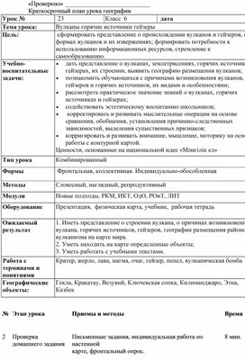 Краткосрочный план урока географии на тему: "Горячие источники гейзеры"