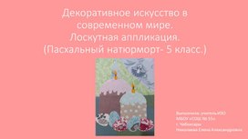 Обложка для материала Презентация по изобразительному искусству "Лоскутная аппликация"