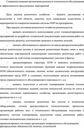 Обложка для материала Совершенствование организации ремонта и технического обслуживания и эффективности предлагаемых мероприятий