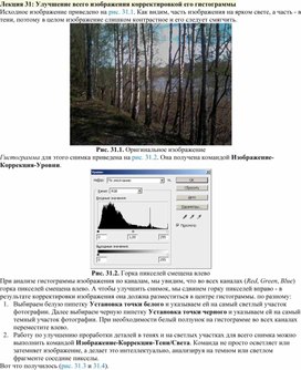 Обложка для материала Лекция 31. Улучшение всего изображения корректировкой его гистограммы в Photoshop