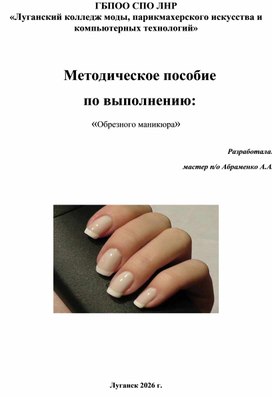 Обложка для материала методическое пособие по выполнению обрезного маникюра