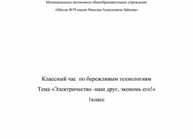 Классный час  по бережливым технологиям Тема «Электричество -наш друг, экономь его!»