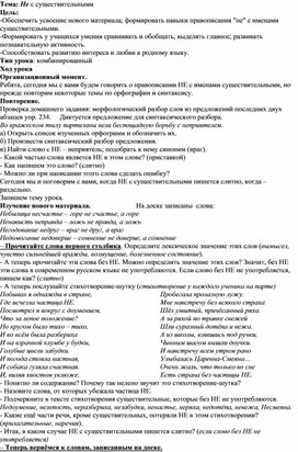 Конспект урока русского языка по теме"Правописание НЕ с существительными"