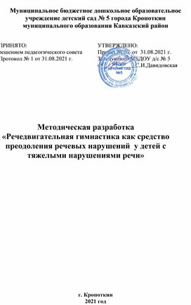 Обложка для материала Методическая разработка «Речедвигательная гимнастика как средство преодоления речевых нарушений  у детей с тяжелыми нарушениями речи»
