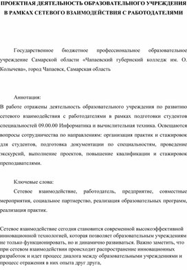 ПРОЕКТНАЯ ДЕЯТЕЛЬНОСТЬОБРАЗОВАТЕЛЬНОГО УЧРЕЖДЕНИЯ В РАМКАХСЕТЕВОГО ВЗАИМОДЕЙСТВИЯ С РАБОТОДАТЕЛЯМИ