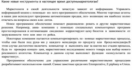 Обложка для материала Какие новые инструменты в настоящее время доступны  маркетологам