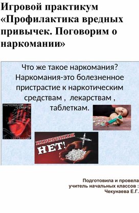 Обложка для материала Игровой практикум «Профилактика вредных привычек. Поговорим о наркомании»