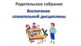 Презентация к родительскому собранию "Воспитание сознательной дисциплины". 2 класс