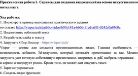 Обложка для материала Практическая работа 1.  Сервисы для создания видеолекций на основе искусственного интеллекта