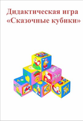 Обложка для материала Дидактическая игра "Сказочные кубики"