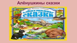 "Аленушкины сказки - сказки о любви." (Для уроков литературы)