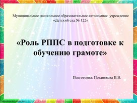 Обложка для материала Роль РППС в подготовке к обучению грамоте