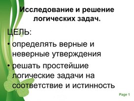 Обложка для материала 1М Элементы логики_Исследование и решение логических задач_ПРЕЗЕНТАЦИЯ