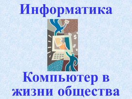 Презентация к уроку по теме «Информатика»