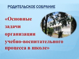 Родительское собрание Основные задачи обр-восп процесса