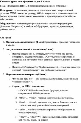 Обложка для материала Конспект урока по информатике для 8 класса Введение в HTML. Создание простейшей веб-страницы