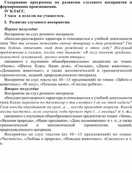 Обложка для материала Содержание программы по развитию слухового восприятия и формированию произношения. IV КЛАСС. 3 часа  в неделю на учащегося