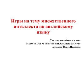 Обложка для материала Игры на тему множественного интеллекта по английскому языку