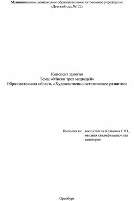 Конспект занятия  Тема: «Миски трех медведей»