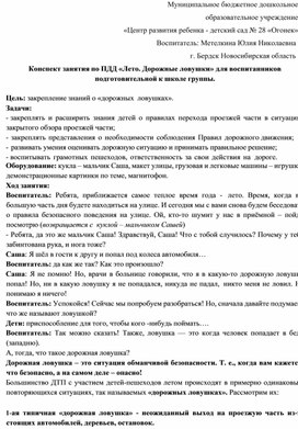 Конспект занятия по ПДД «Лето. Дорожные ловушки» для воспитанников подготовительной к школе группы.