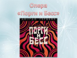 Презентация к уроку музыки (8 класс) на тему "Опера Порги и Бесс"