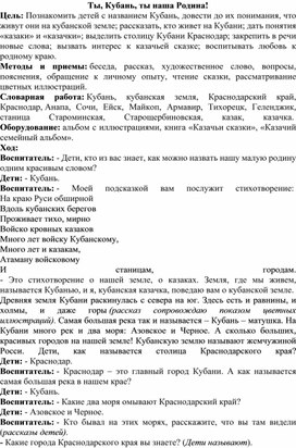 Конспект занятия "Ты, Кубань, ты наша Родина!"