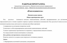 Рабочая программа "Я-исследователь"